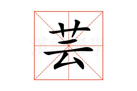 芸的意思|芸:汉字芸的意思/解释/字义/来源